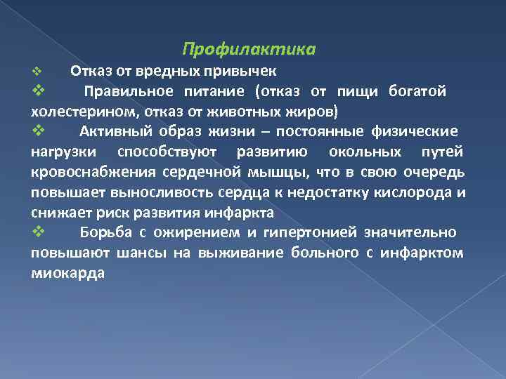    Профилактика v  Отказ от вредных привычек v Правильное питание (отказ