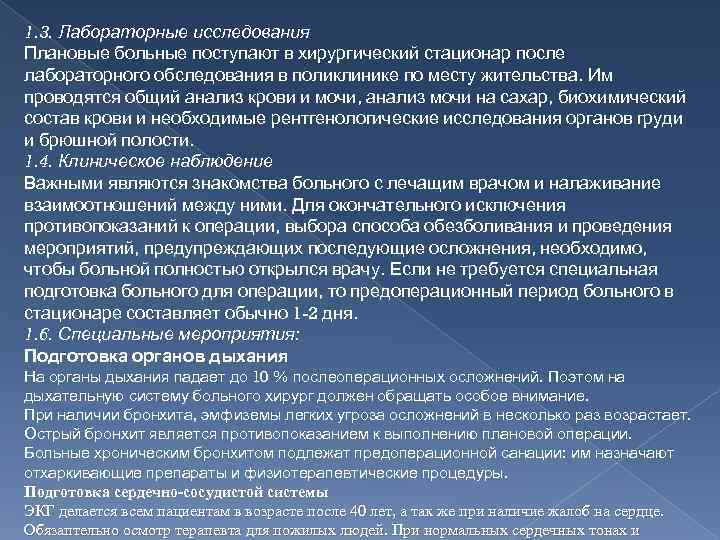 1. 3. Лабораторные исследования Плановые больные поступают в хирургический стационар после лабораторного обследования в