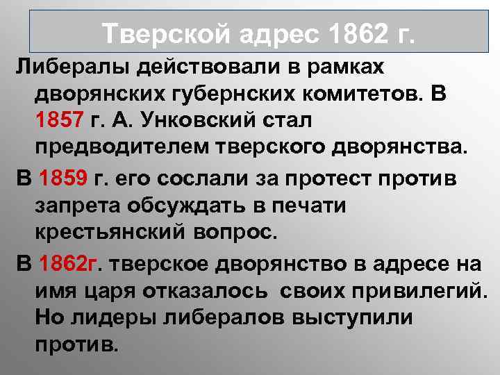  Тверской адрес 1862 г. Либералы действовали в рамках дворянских губернских комитетов. В