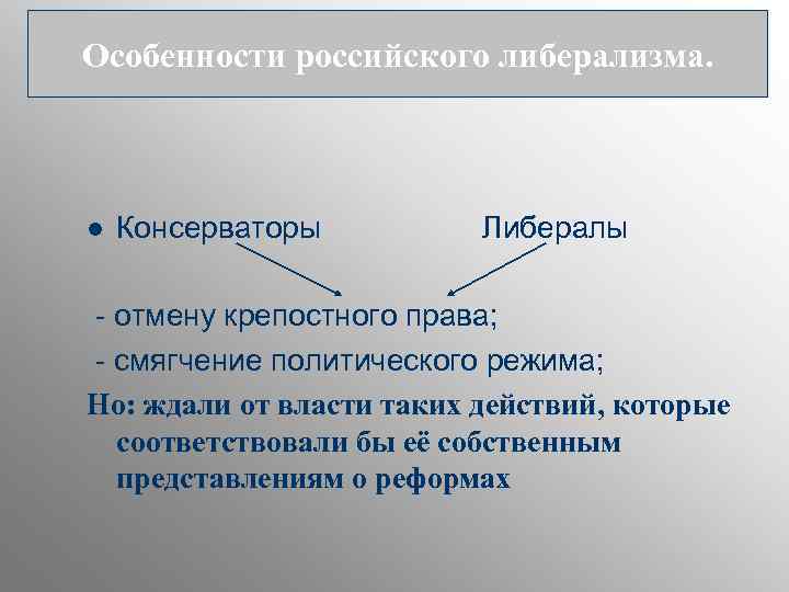 Особенности российского либерализма. l  Консерваторы   Либералы - отмену крепостного права; -