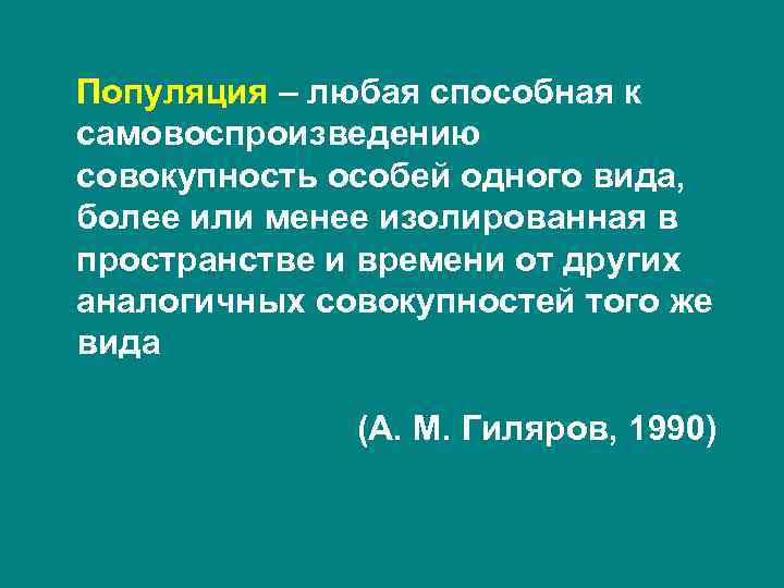 Популяция – любая способная к самовоспроизведению совокупность особей одного вида, более или менее изолированная Популяция – любая способная к самовоспроизведению совокупность особей одного вида, более или менее изолированная