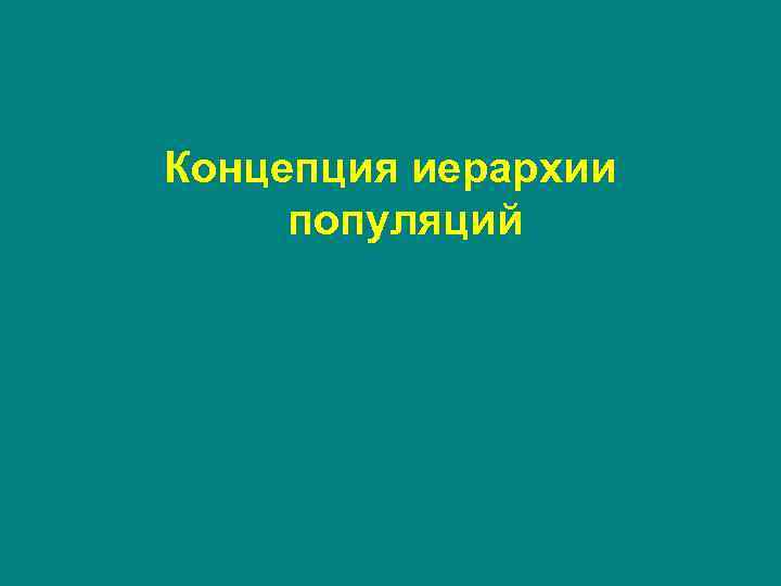 Концепция иерархии популяций Концепция иерархии популяций