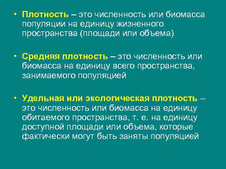 • Плотность – это численность или биомасса популяции на единицу жизненного • Плотность – это численность или биомасса популяции на единицу жизненного