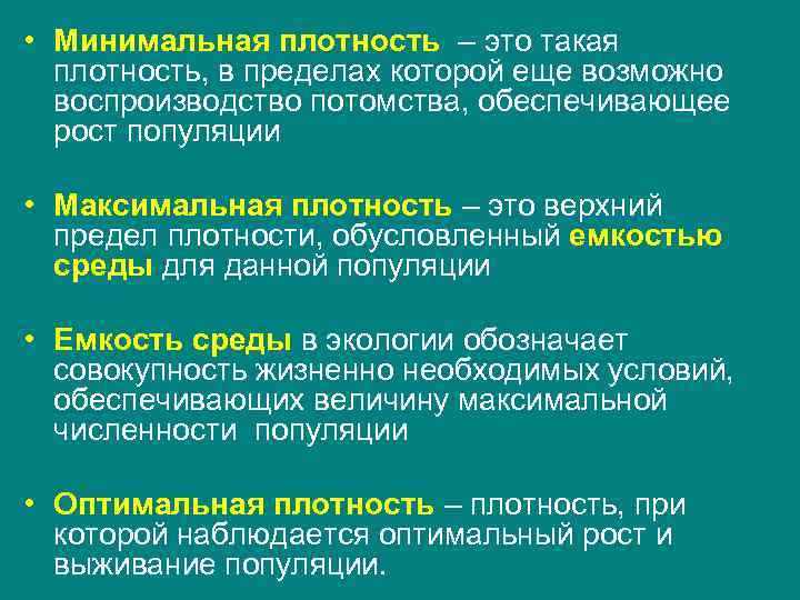 • Минимальная плотность – это такая плотность, в пределах которой еще возможно • Минимальная плотность – это такая плотность, в пределах которой еще возможно