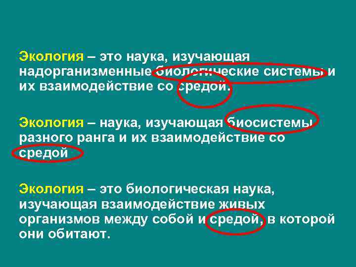 Экология – это наука, изучающая надорганизменные биологические системы и их взаимодействие со средой. Экология – это наука, изучающая надорганизменные биологические системы и их взаимодействие со средой.