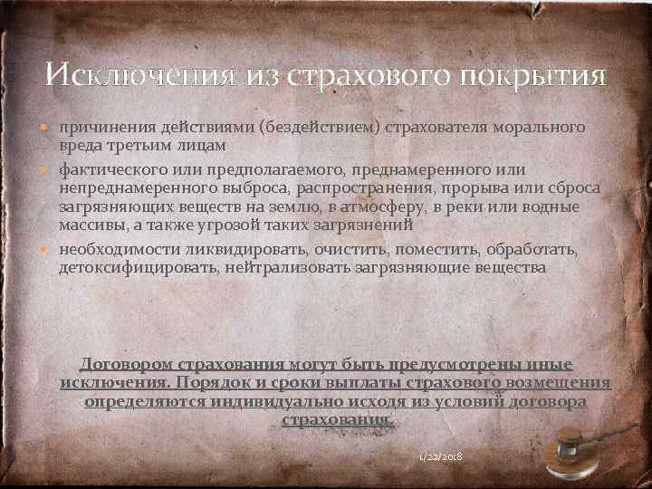 Исключения из страхового покрытия  причинения действиями (бездействием) страхователя морального  вреда третьим лицам