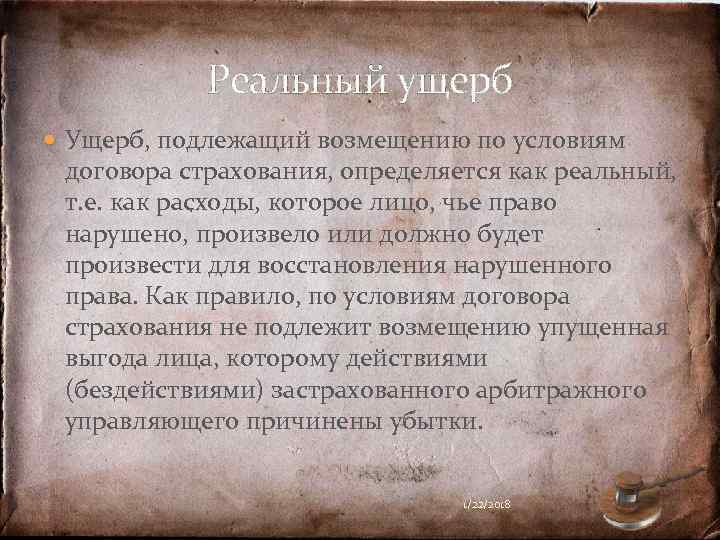   Реальный ущерб  Ущерб, подлежащий возмещению по условиям договора страхования, определяется как