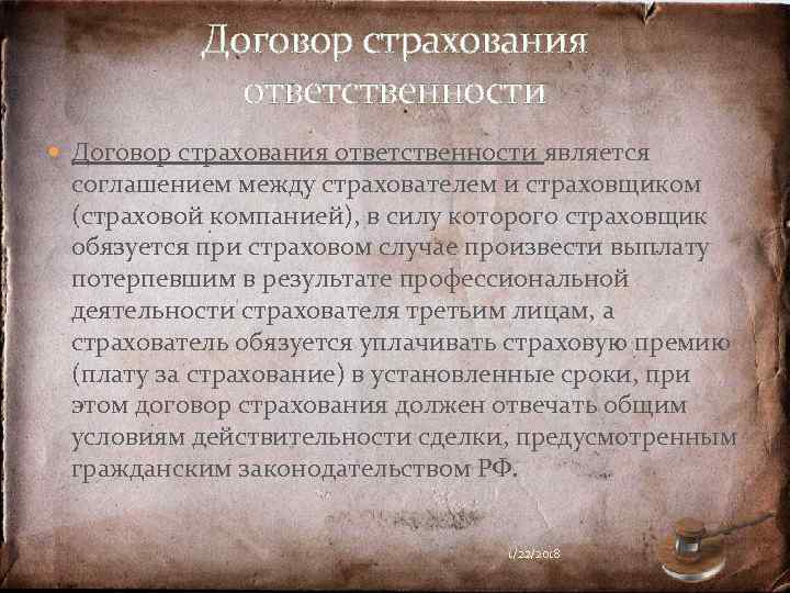   Договор страхования   ответственности  Договор страхования ответственности является соглашением между