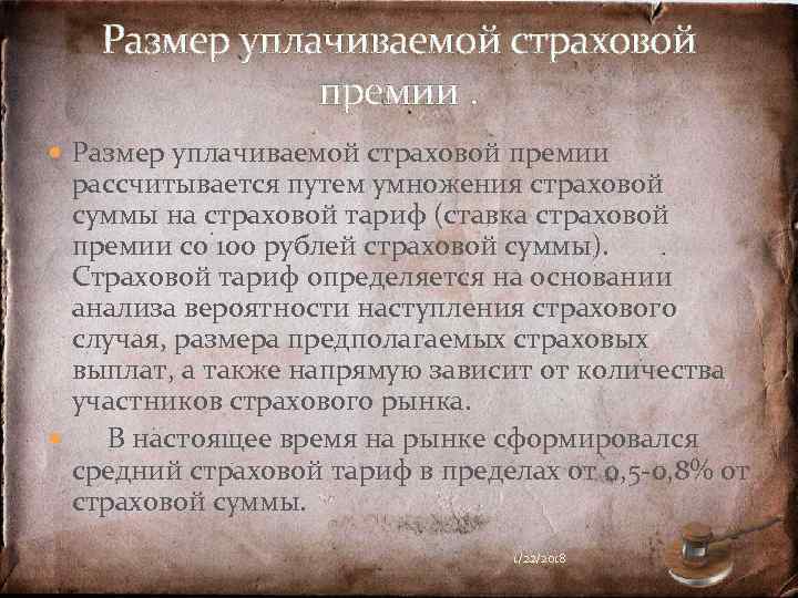   Размер уплачиваемой страховой    премии.  Размер уплачиваемой страховой премии