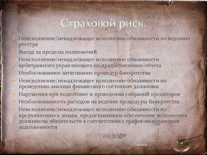    Страховой риск.  Неисполнение/ненадлежащее исполнение обязанности по ведению реестра Выход за