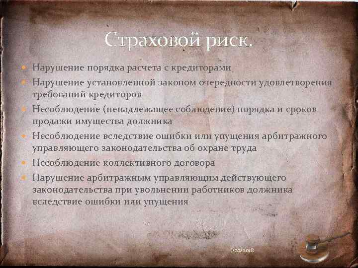   Страховой риск.  Нарушение порядка расчета с кредиторами  Нарушение установленной
