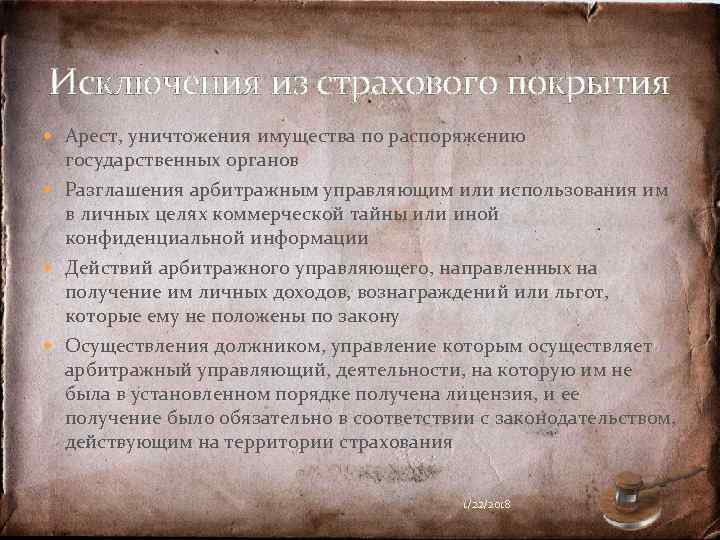 Исключения из страхового покрытия  Арест, уничтожения имущества по распоряжению  государственных органов 