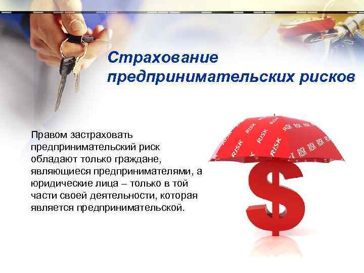    Страхование    предпринимательских рисков  Правом застраховать предпринимательский риск