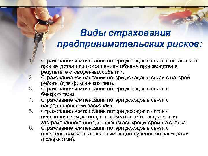     Виды страхования  предпринимательских рисков: 1.  Страхование компенсации потери