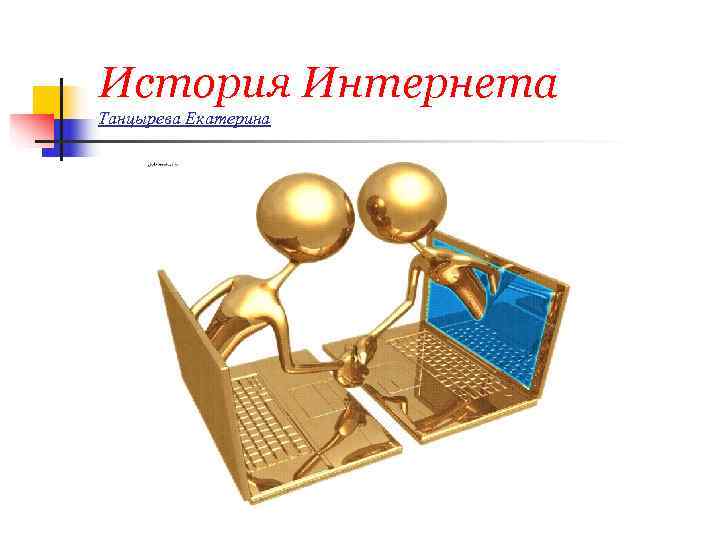 История Интернета Танцырева Екатерина 