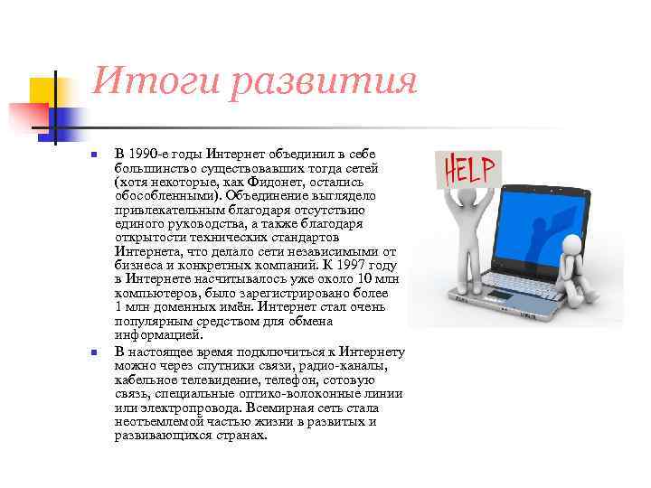 Итоги развития n  В 1990 -е годы Интернет объединил в себе большинство существовавших