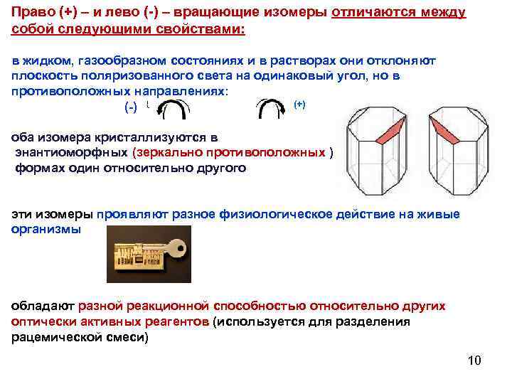 Право (+) – и лево (-) – вращающие изомеры отличаются между собой следующими свойствами: