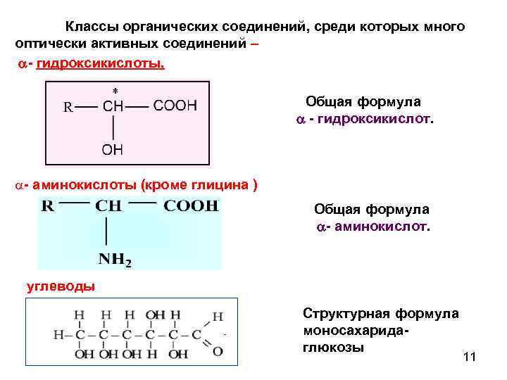 Классы органических соединений, среди которых много оптически активных соединений – - гидроксикислоты, Общая формула