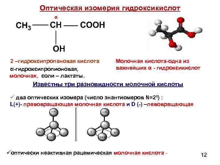 Оптическая изомерия гидроксикислот 2 –гидроксипропановая кислота α-гидроксипропионовая, молочная, соли – лактаты. Молочная кислота-одна из