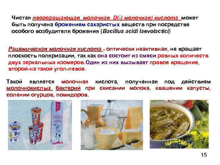 Чистая левовращающая молочная D(-) молочная) кислота может быть получена брожением сахаристых веществ при посредстве