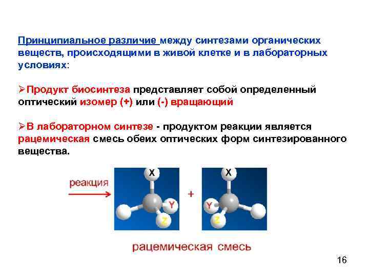 Принципиальное различие между синтезами органических веществ, происходящими в живой клетке и в лабораторных условиях:
