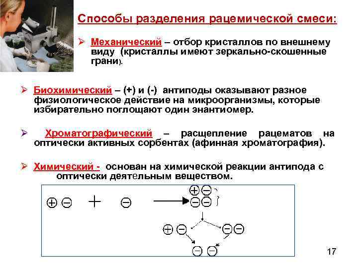 Способы разделения рацемической смеси: Ø Механический – отбор кристаллов по внешнему виду (кристаллы имеют