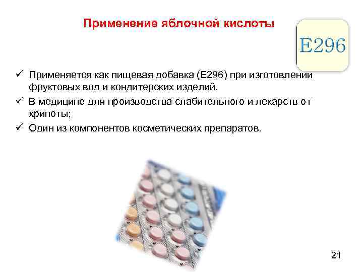 Применение яблочной кислоты ü Применяется как пищевая добавка (Е 296) при изготовлении фруктовых вод