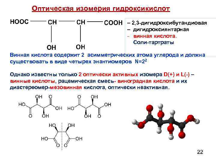 Оптическая изомерия гидроксикислот – 2, 3 -дигидроксибутандиовая – дигидроксиянтарная _ винная кислота. Соли-тартраты Винная