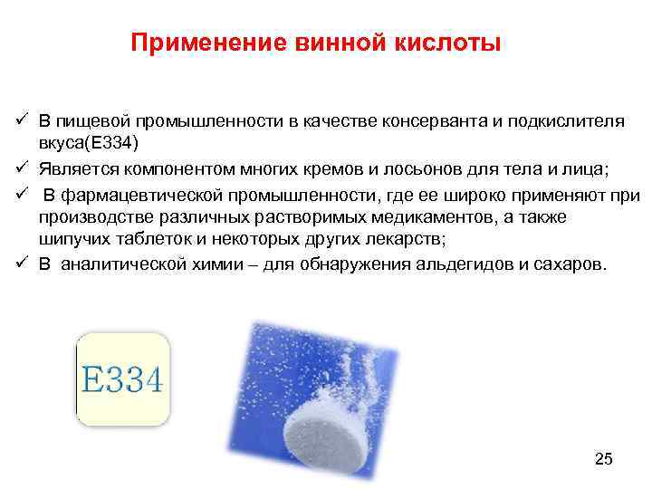 Применение винной кислоты ü В пищевой промышленности в качестве консерванта и подкислителя вкуса(Е 334)