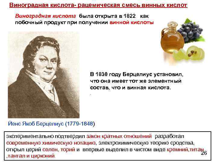 Виноградная кислота- рацемическая смесь винных кислот Виноградная кислота была открыта в 1822 как побочный
