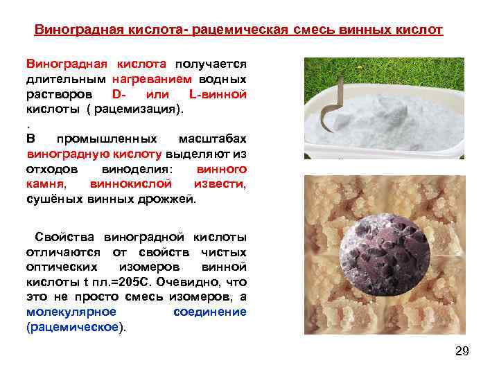 Виноградная кислота- рацемическая смесь винных кислот Виноградная кислота получается длительным нагреванием водных растворов D-