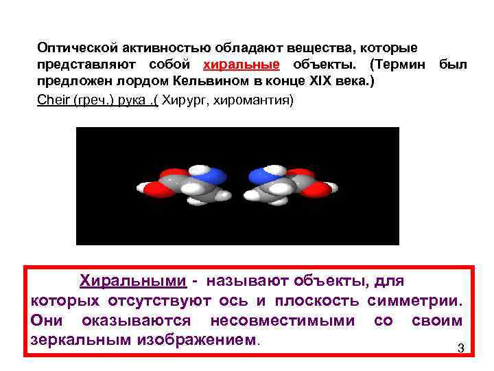Оптической активностью обладают вещества, которые представляют собой хиральные объекты. (Термин был предложен лордом Кельвином