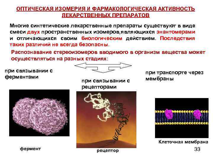 ОПТИЧЕСКАЯ ИЗОМЕРИЯ И ФАРМАКОЛОГИЧЕСКАЯ АКТИВНОСТЬ ЛЕКАРСТВЕННЫХ ПРЕПАРАТОВ Многие синтетические лекарственные препараты существуют в виде