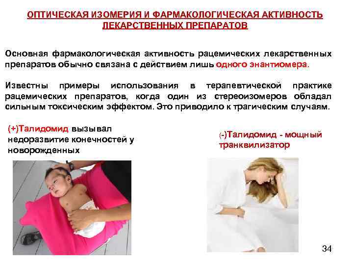 ОПТИЧЕСКАЯ ИЗОМЕРИЯ И ФАРМАКОЛОГИЧЕСКАЯ АКТИВНОСТЬ ЛЕКАРСТВЕННЫХ ПРЕПАРАТОВ Основная фармакологическая активность рацемических лекарственных препаратов обычно