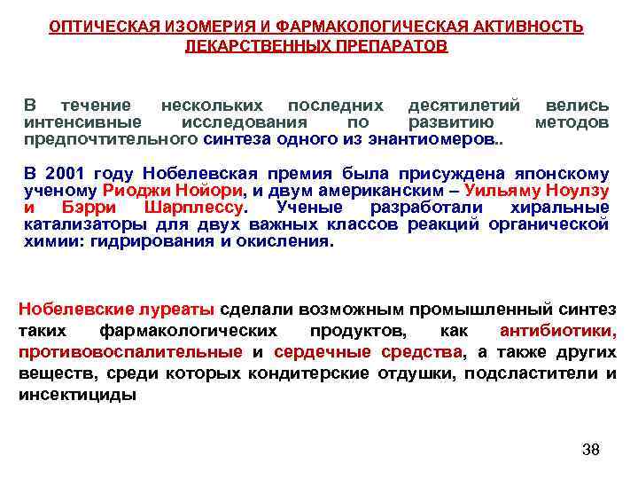 ОПТИЧЕСКАЯ ИЗОМЕРИЯ И ФАРМАКОЛОГИЧЕСКАЯ АКТИВНОСТЬ ЛЕКАРСТВЕННЫХ ПРЕПАРАТОВ В течение нескольких последних десятилетий велись интенсивные