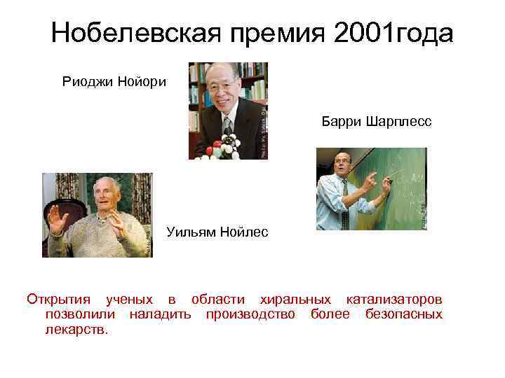 Нобелевская премия 2001 года Риоджи Нойори Барри Шарплесс Уильям Нойлес Открытия ученых в области