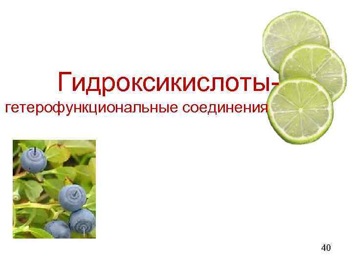  Гидроксикислотыгетерофункциональные соединения 40 
