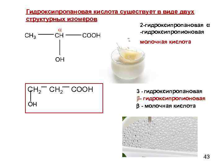 Гидроксипропановая кислота существует в виде двух структурных изомеров 2 -гидроксипропановая α -гидроксипропионовая молочная кислота