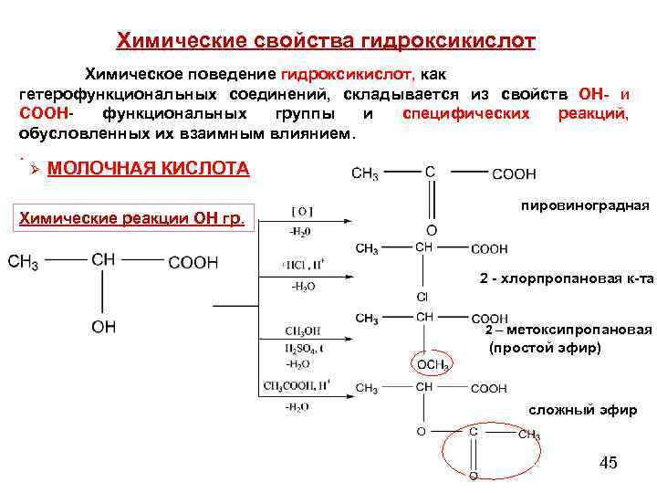 Молочная кислота группа. Гидроксикислоты реакции по карбоксильной группе. Специфические реакции молочной кислоты. Молочная кислота кислота свойства. Молочная кислота окисление.