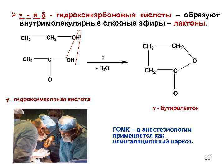 Ø - и - гидроксикарбоновые кислоты – образуют внутримолекулярные сложные эфиры – лактоны.