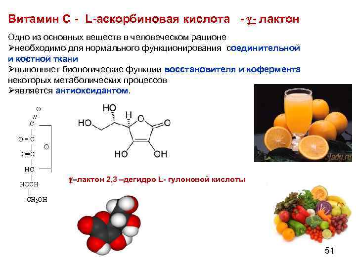 Витамин С - L-аскорбиновая кислота - - лактон Одно из основных веществ в человеческом