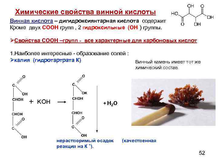 Химические свойства винной кислоты Винная кислота – дигидроксиянтарная кислота содержит Кроме двух СООН групп