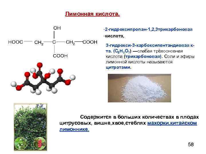 Лимонная кислота. -2 -гидроксипропан-1, 2, 3 трикарбоновая -кислота, 3 -гидрокси-3 -карбоксипентандиовая кта. (C 6