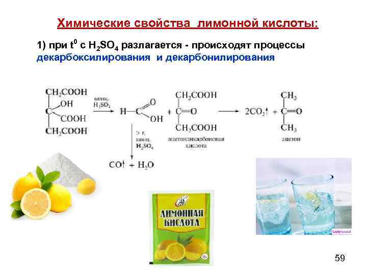 Химические свойства лимонной кислоты: 1) при t 0 с Н 2 SО 4 разлагается
