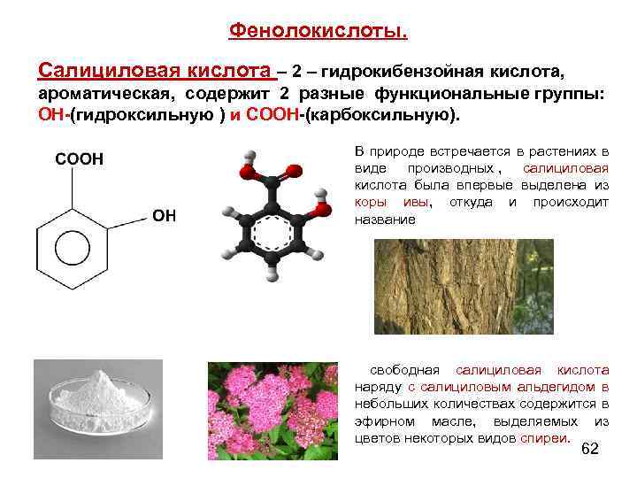 Фенолокислоты. Салициловая кислота – 2 – гидрокибензойная кислота, ароматическая, содержит 2 разные функциональные группы: