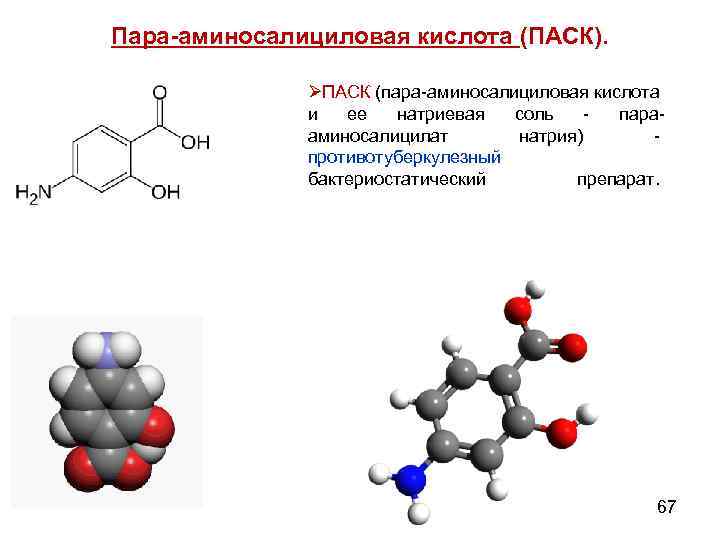Пара-аминосалициловая кислота (ПАСК). ØПАСК (пара-аминосалициловая кислота и ее натриевая соль - парааминосалицилат натрия) -