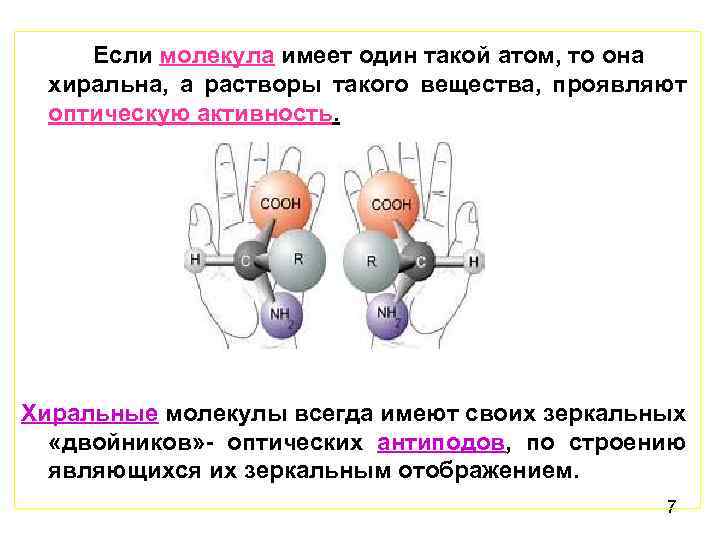 Если молекула имеет один такой атом, то она хиральна, а растворы такого вещества, проявляют