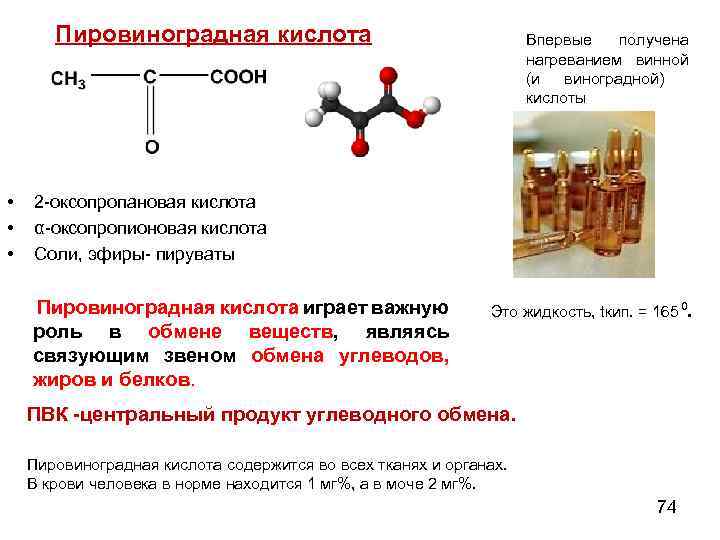 Пировиноградная кислота Пировиноградная к 9 (ПВК) • • • Впервые получена нагреванием винной (и