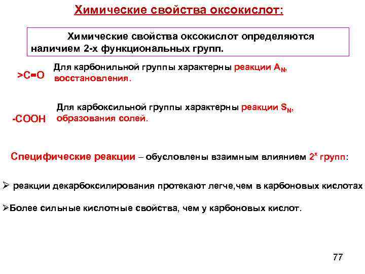 Химические свойства оксокислот: Химические свойства оксокислот определяются наличием 2 -х функциональных групп. >С=О Для
