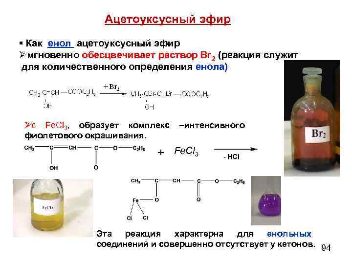 Ацетоуксусный эфир § Как енол ацетоуксусный эфир Øмгновенно обесцвечивает раствор Вг 2 (реакция служит